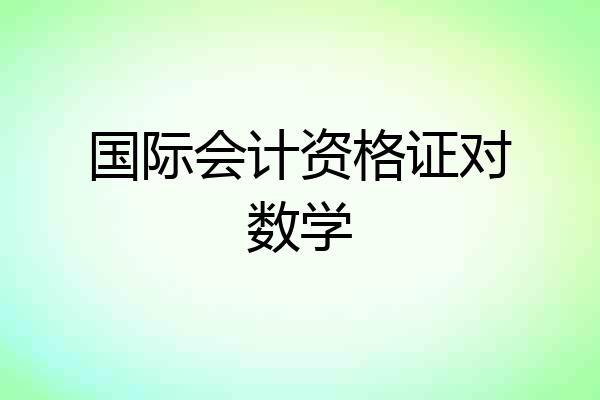 国际会计资格证对数学