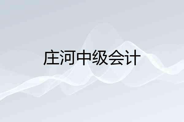 庄河中级会计