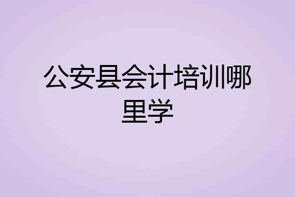 公安县会计培训哪里学