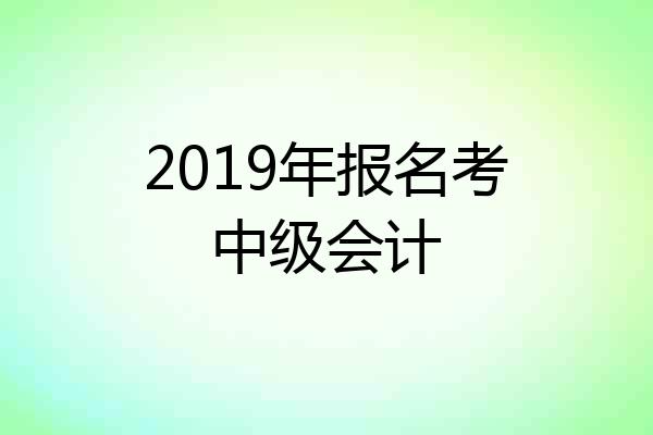 2019年报名考中级会计