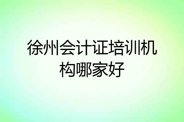 徐州会计证培训机构哪家好