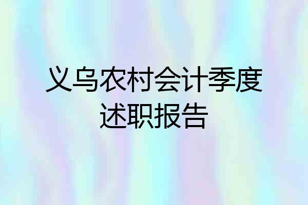 义乌农村会计季度述职报告