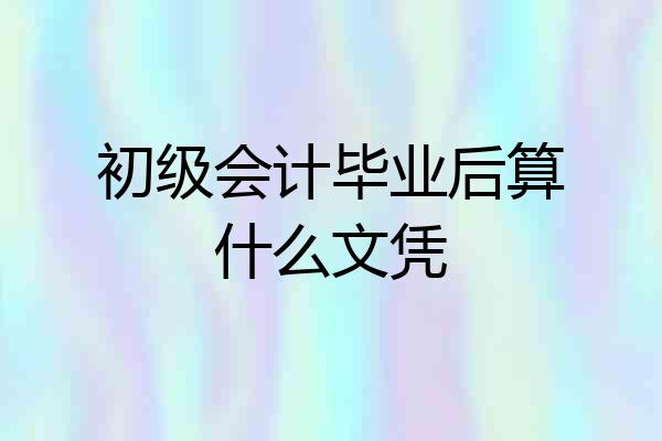 初级会计毕业后算什么文凭