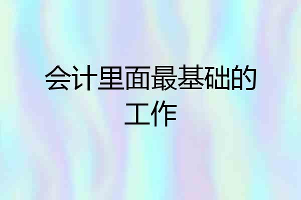 会计里面最基础的工作