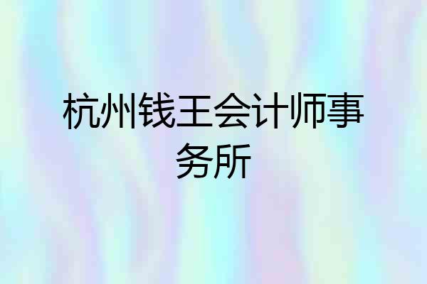 杭州钱王会计师事务所