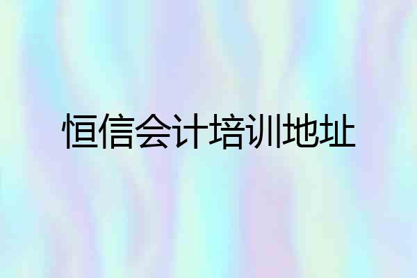 恒信会计培训地址