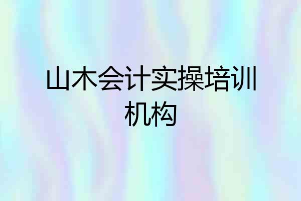 山木会计实操培训机构