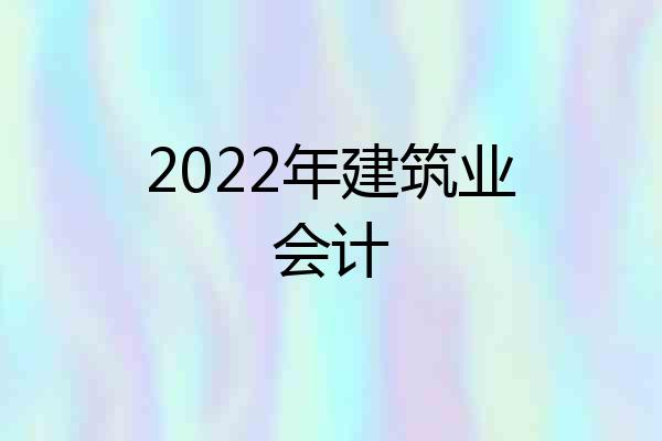 2022年建筑业会计