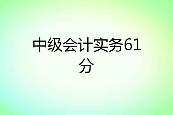 中级会计实务61分