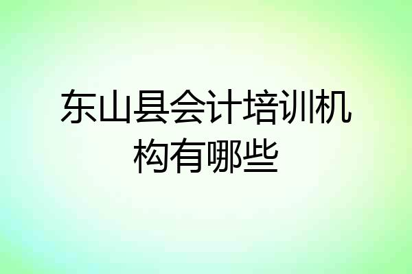 东山县会计培训机构有哪些