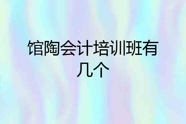 馆陶会计培训班有几个