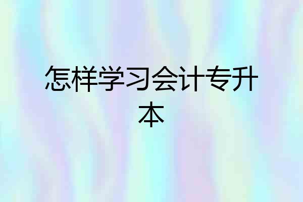 怎样学习会计专升本