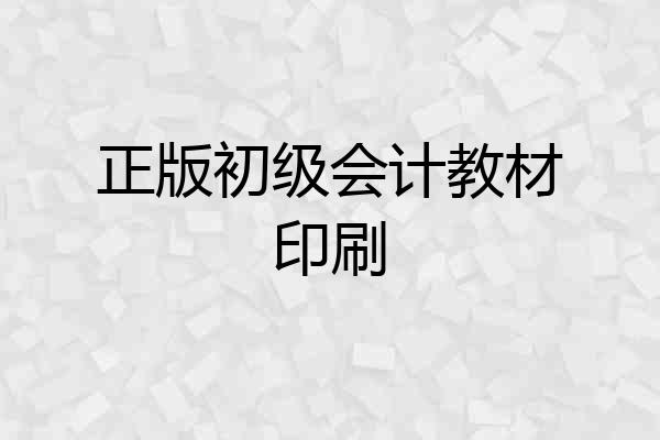正版初级会计教材印刷