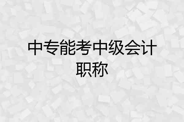 中专能考中级会计职称