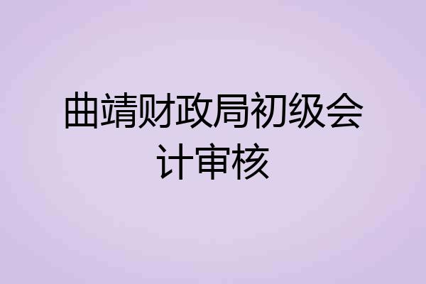 曲靖财政局初级会计审核