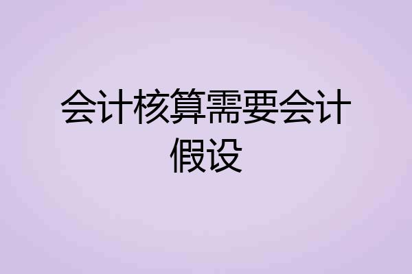 会计核算需要会计假设
