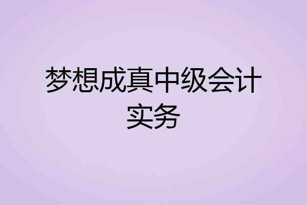 梦想成真中级会计实务