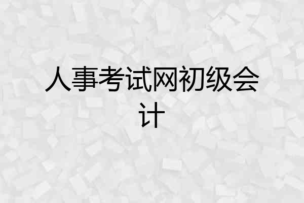 人事考试网初级会计