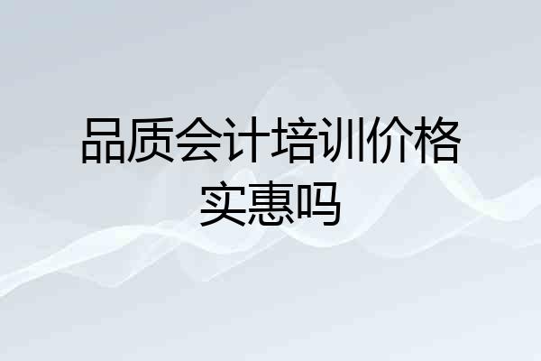 品质会计培训价格实惠吗
