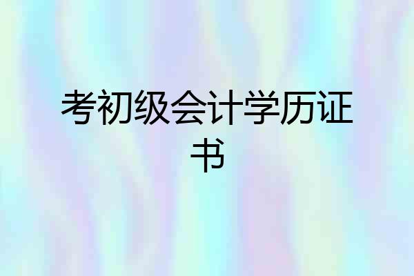 考初级会计学历证书