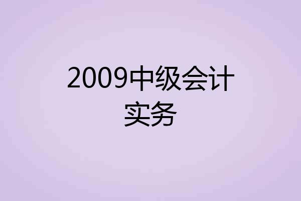 2009中级会计实务