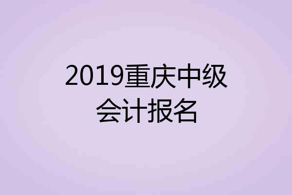 2019重庆中级会计报名
