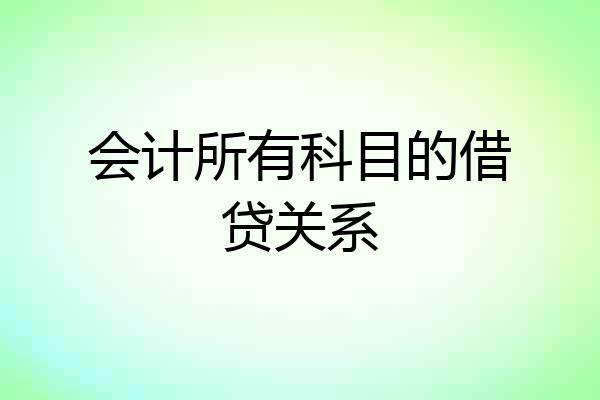 会计所有科目的借贷关系