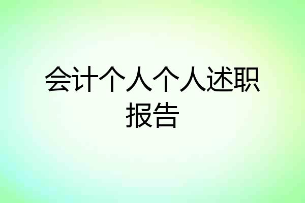会计个人个人述职报告