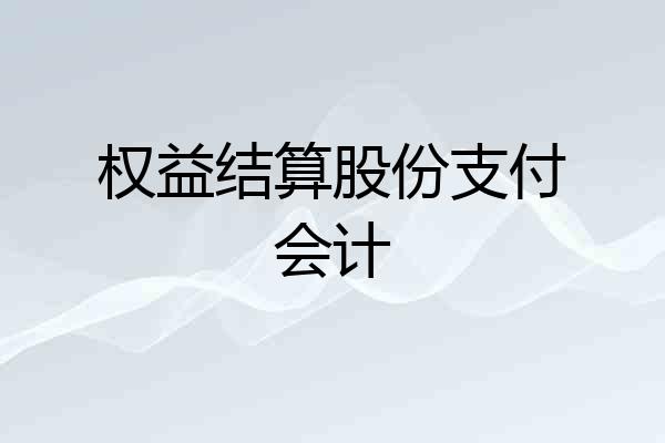 权益结算股份支付会计