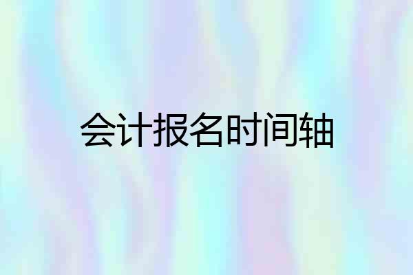 会计报名时间轴