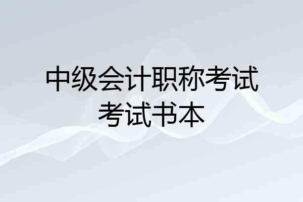 中级会计职称考试考试书本