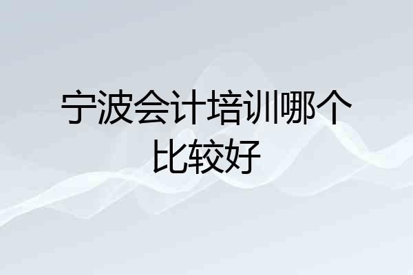 宁波会计培训哪个比较好