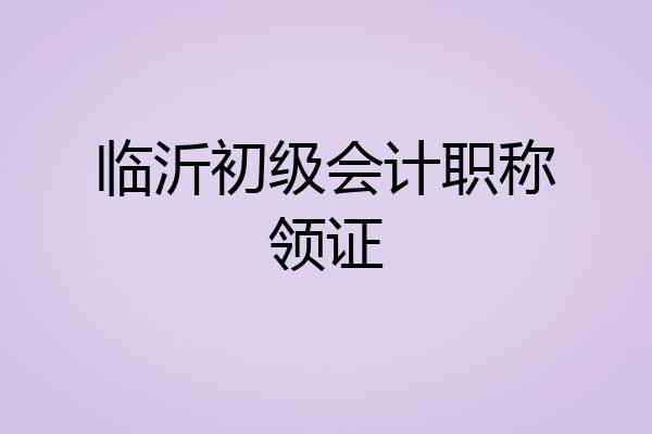 临沂初级会计职称领证