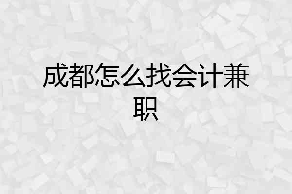 成都怎么找会计兼职