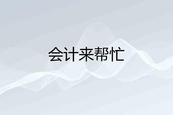 会计来帮忙