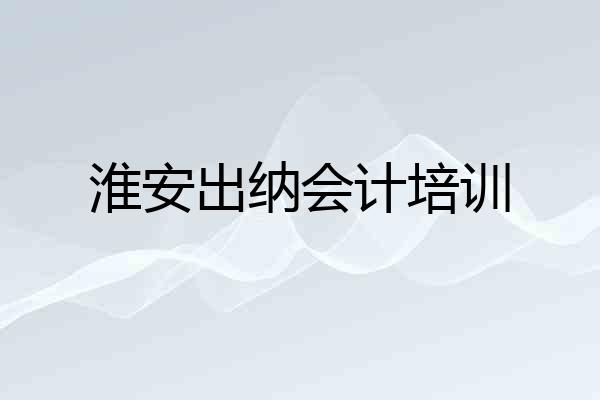 淮安出纳会计培训
