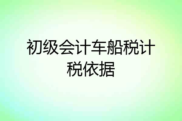 初级会计车船税计税依据