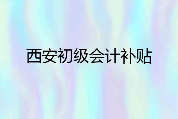 西安初级会计补贴