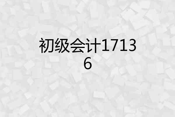 初级会计17136