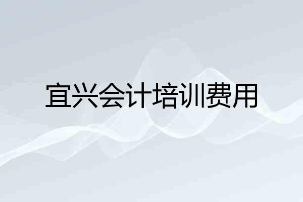 宜兴会计培训费用