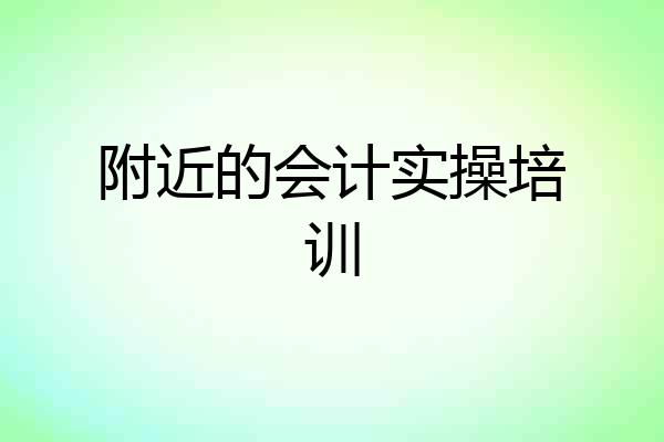 附近的会计实操培训