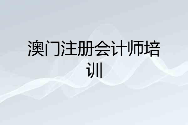 澳门注册会计师培训