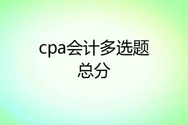 cpa会计多选题总分