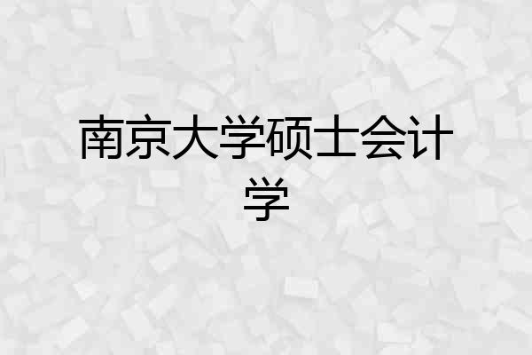 南京大学硕士会计学
