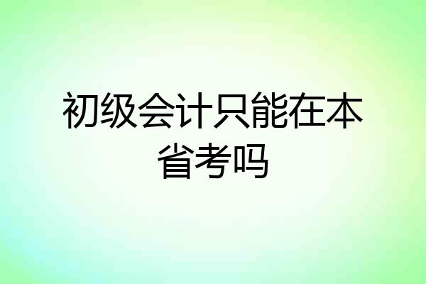 初级会计只能在本省考吗