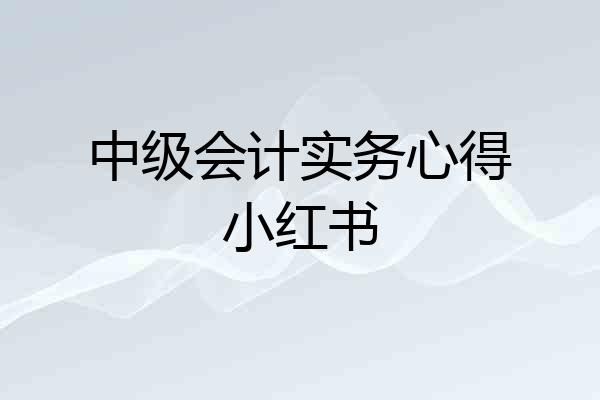 中级会计实务心得小红书
