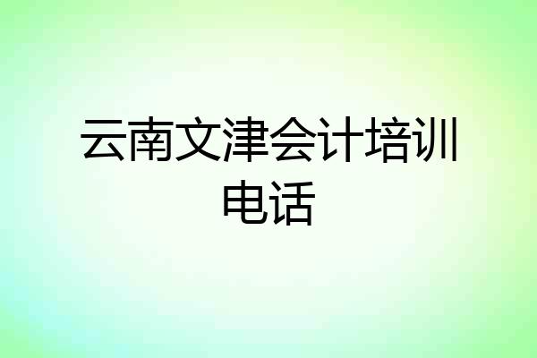 云南文津会计培训电话