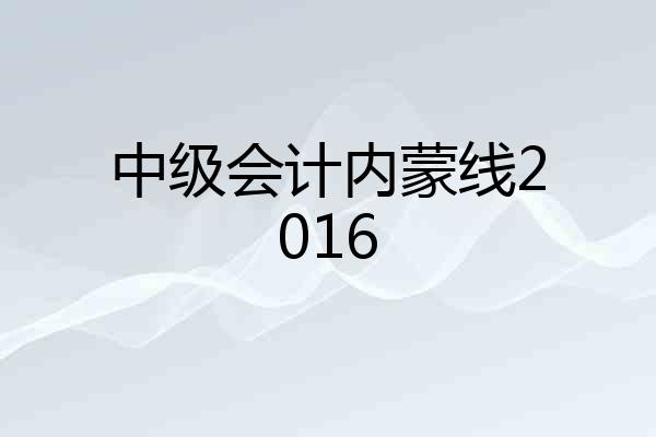 中级会计内蒙线2016