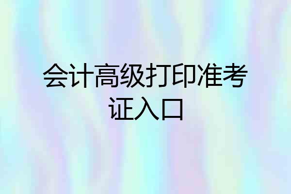 会计高级打印准考证入口