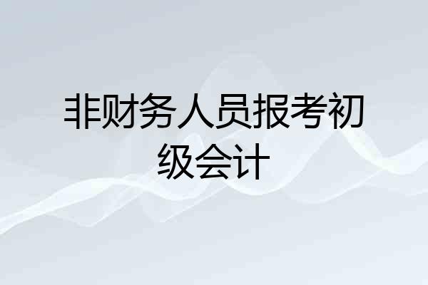 非财务人员报考初级会计